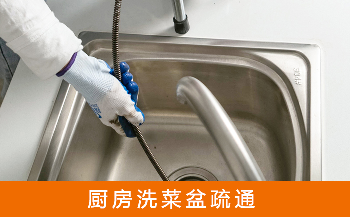 崇明疏通洗菜盆